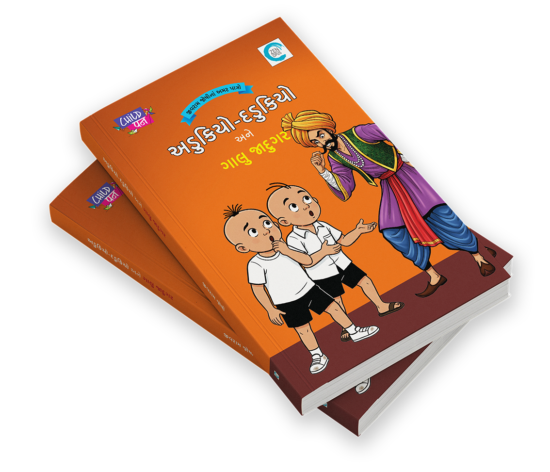 અડુકિયો - દડુકિયો અને ગાલુ જાદુગર